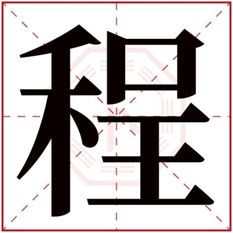 程字五行